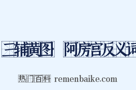 三辅黄图·阿房宫反义词是什么意思的图片
